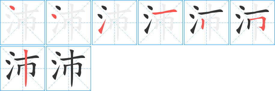 沛字笔画写法