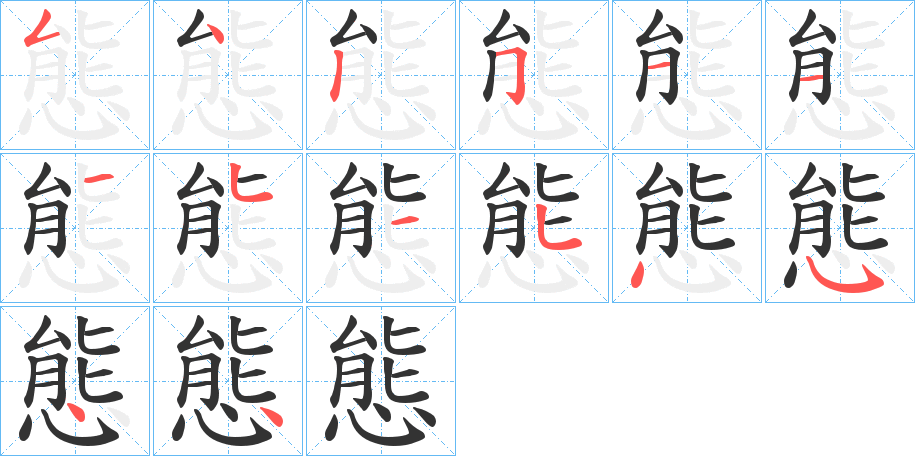 態字笔画写法