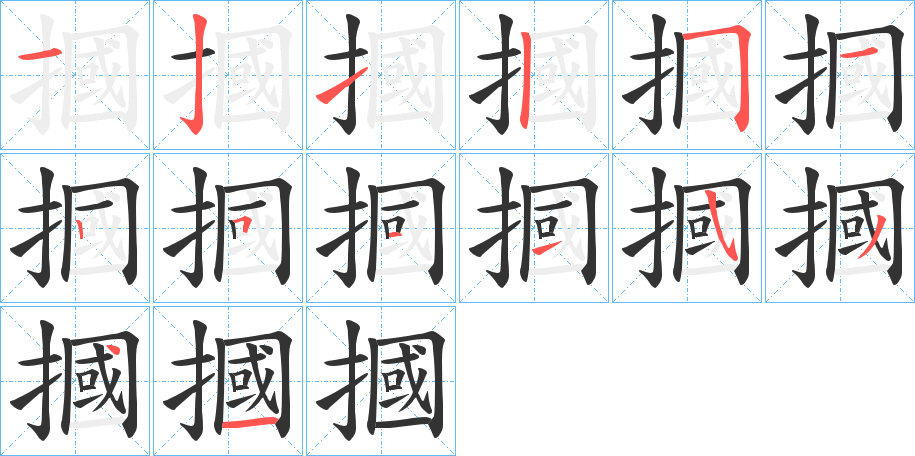 摑字笔画写法