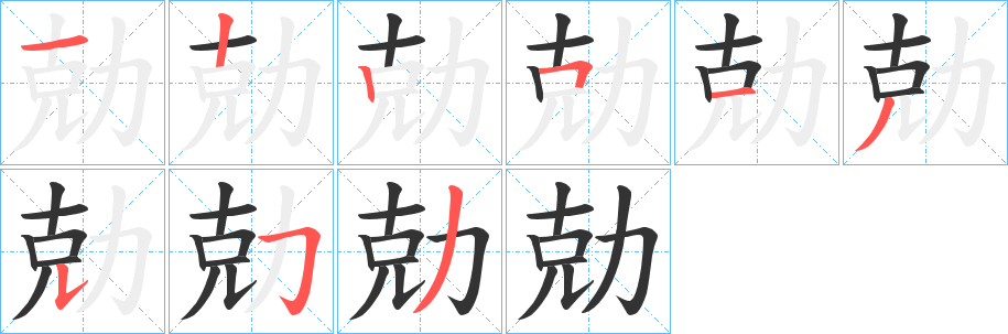 勀字笔画写法