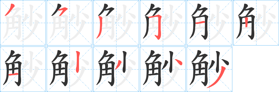 觘字笔画写法