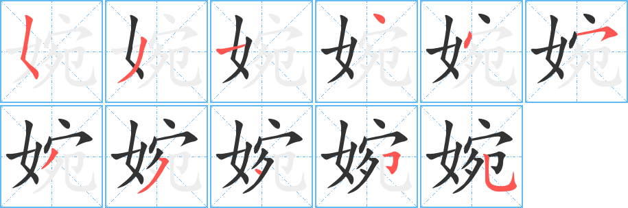 婉字笔画写法