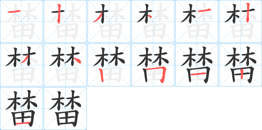 榃字笔画写法