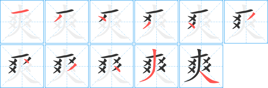 爽字笔画写法