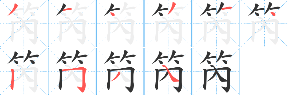 笍字笔画写法