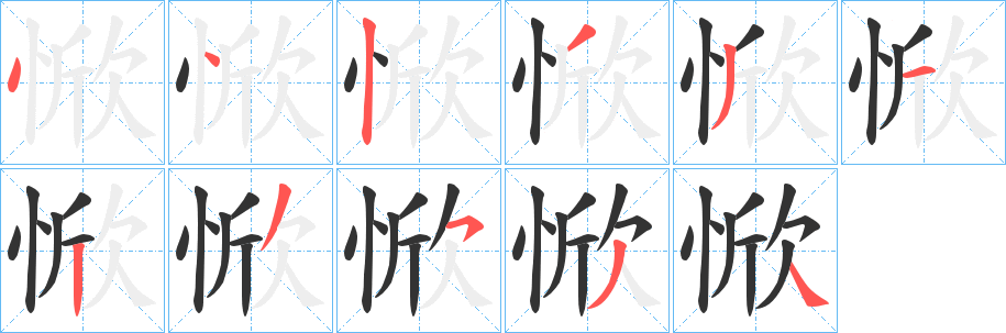 惞字笔画写法