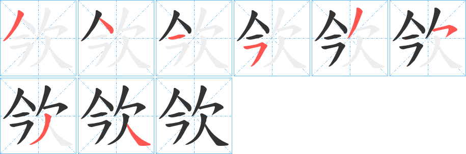 欦字笔画写法