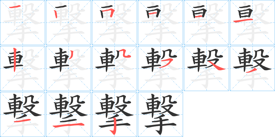 撃字笔画写法