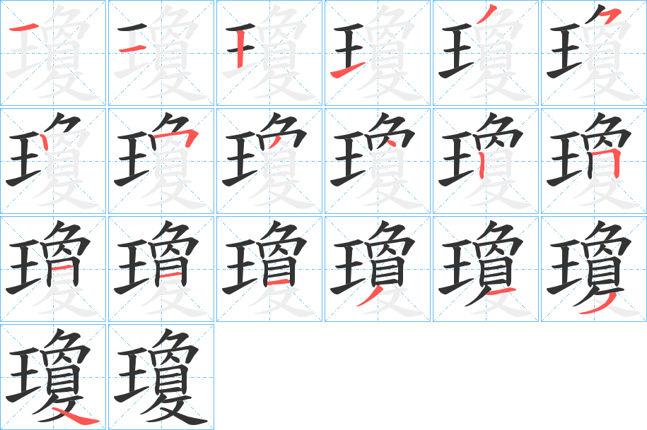 瓊字笔画写法