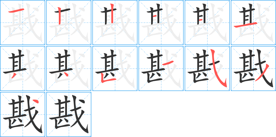 戡字笔画写法