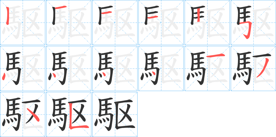 駆字笔画写法