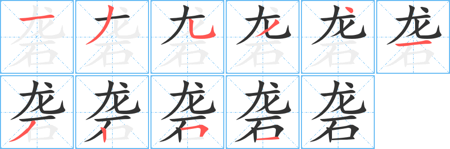 砻字笔画写法