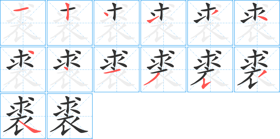 裘字笔画写法