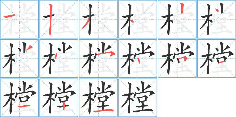 樘字笔画写法