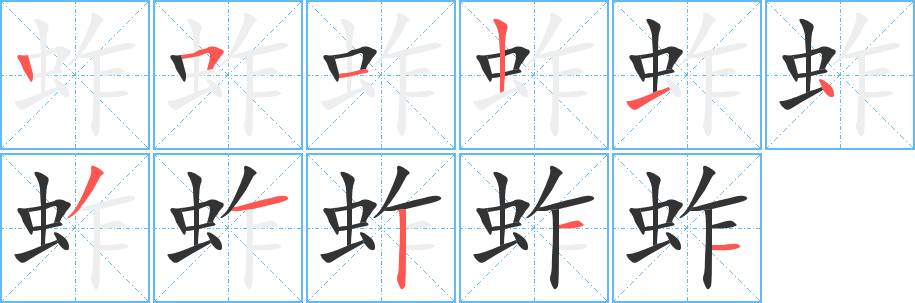 蚱字笔画写法