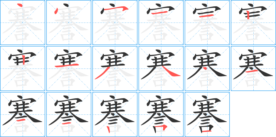 謇字笔画写法