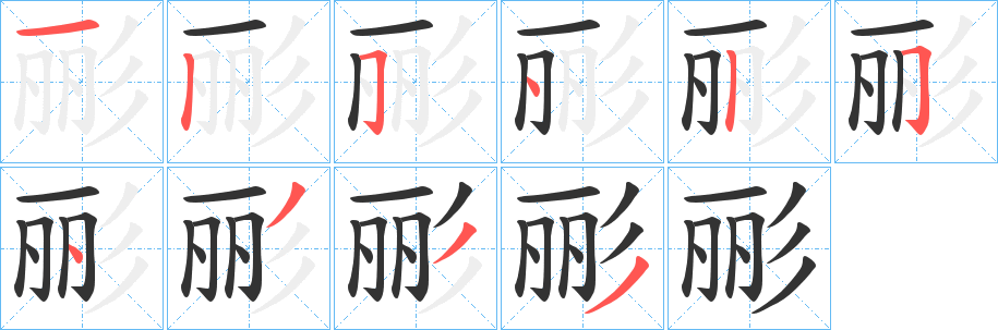 彨字笔画写法