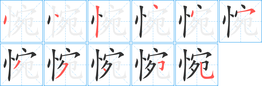 惋字笔画写法