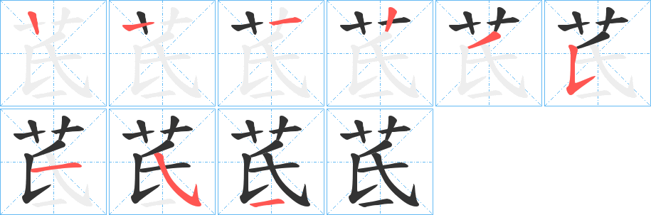 茋字笔画写法