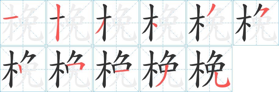 梚字笔画写法