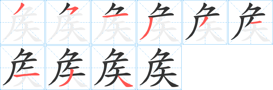 矦字笔画写法