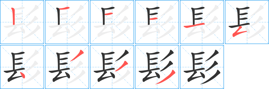 髟字笔画写法