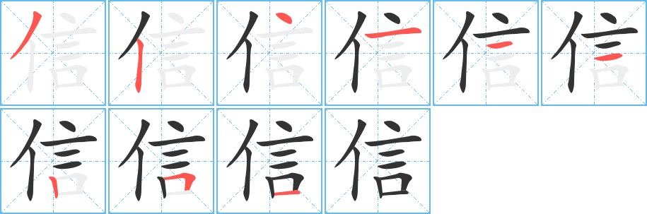 信字笔画写法