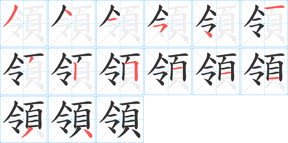 領字笔画写法