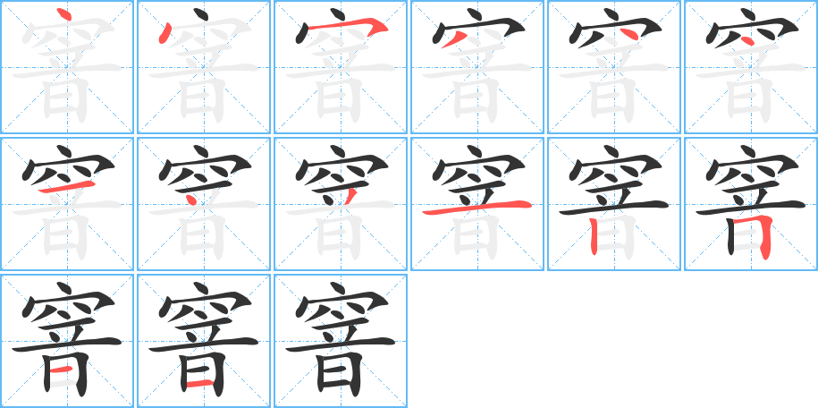 窨字笔画写法