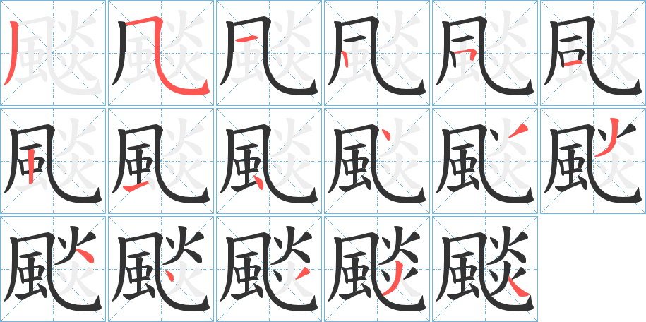 颷字笔画写法