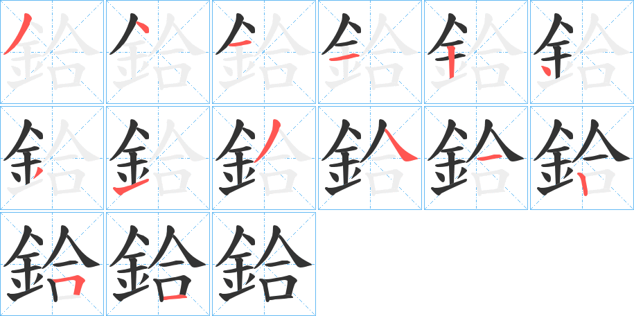 鉿字笔画写法