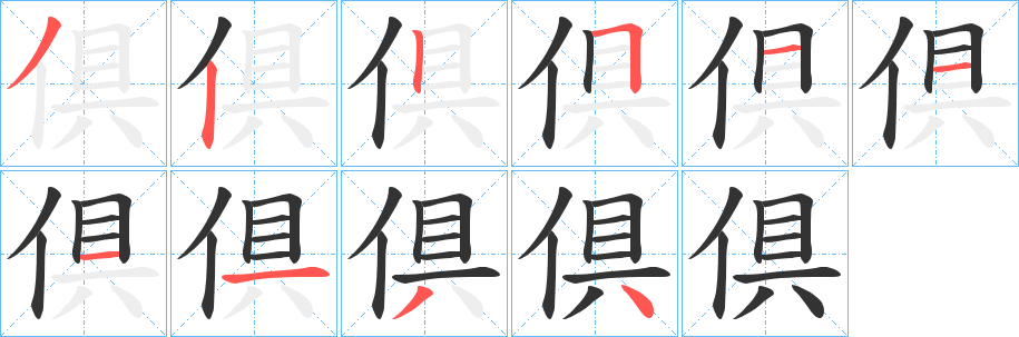 倶字笔画写法