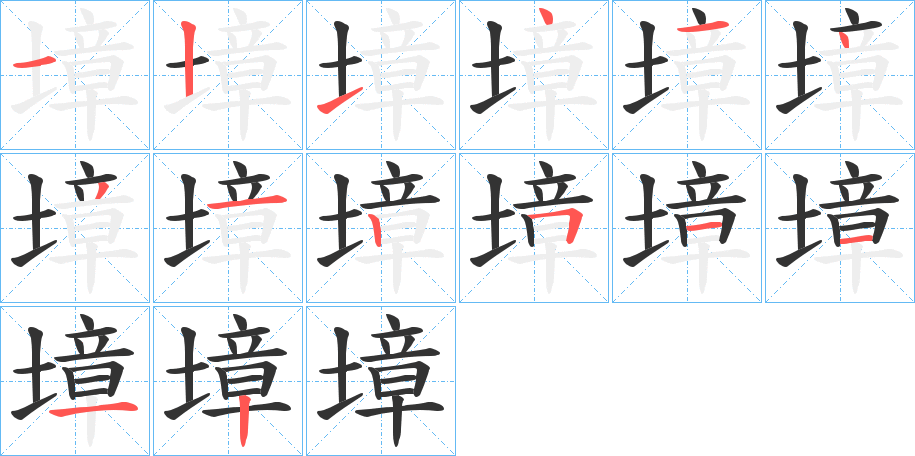 墇字笔画写法