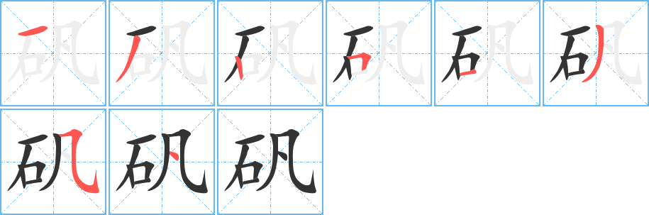 矾字笔画写法