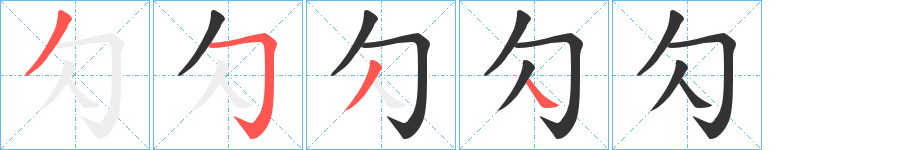 勽字笔画写法