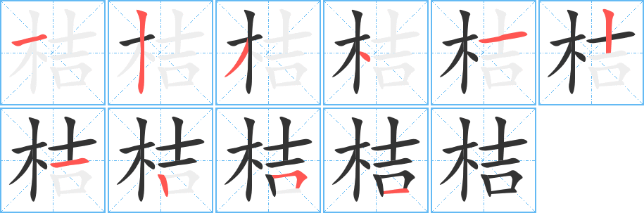 桔字笔画写法