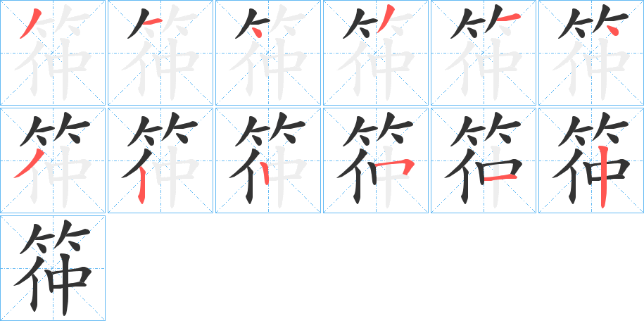 筗字笔画写法