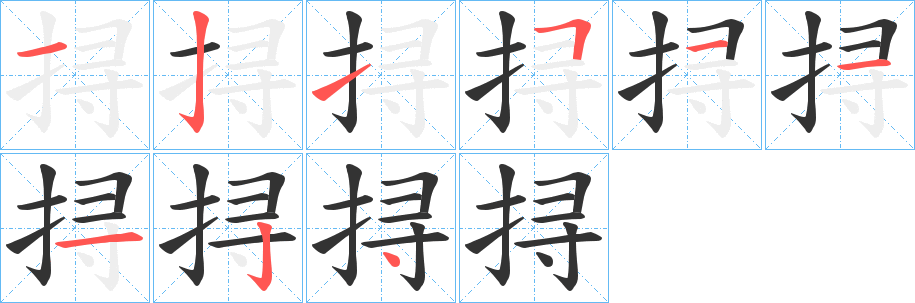 挦字笔画写法