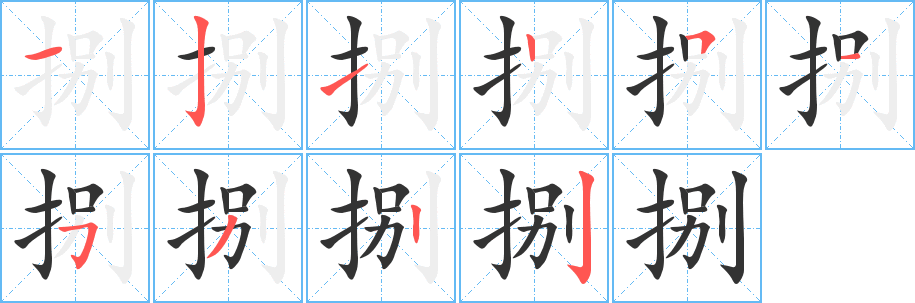 捌字笔画写法