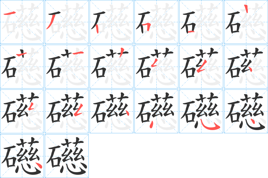 礠字笔画写法