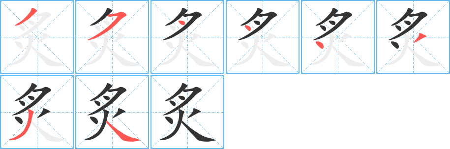 炙字笔画写法