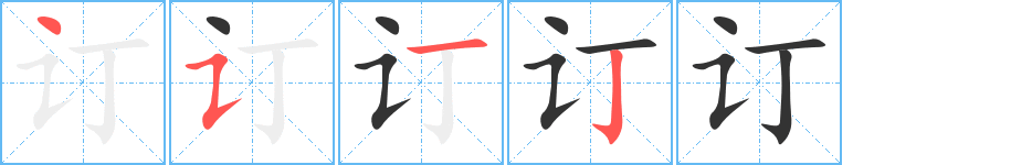 订字笔画写法