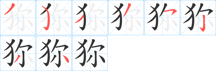 狝字笔画写法