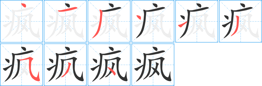 疯字笔画写法