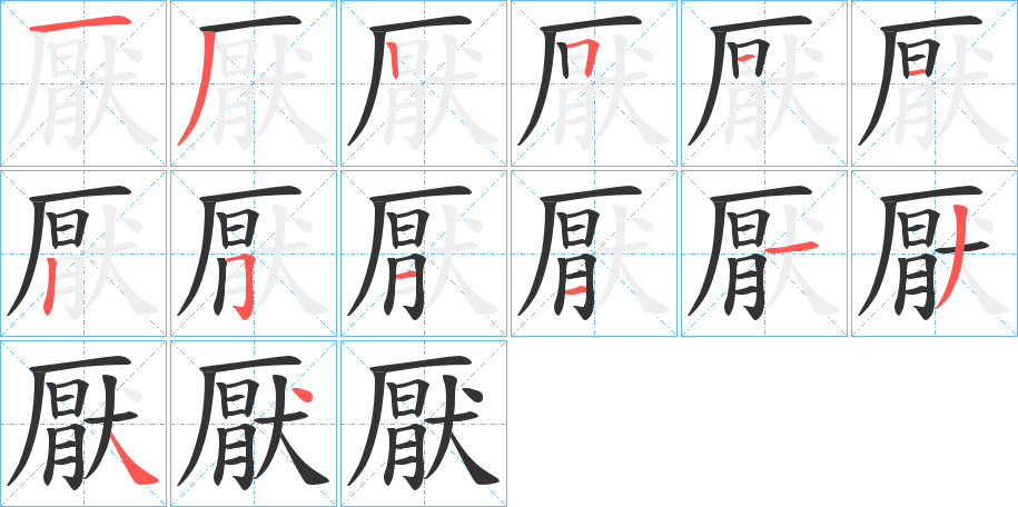 厭字笔画写法