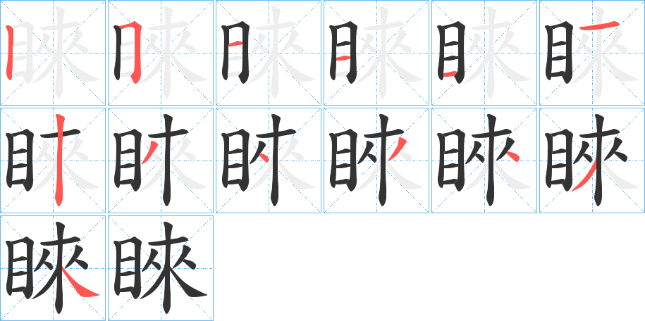 睞字笔画写法