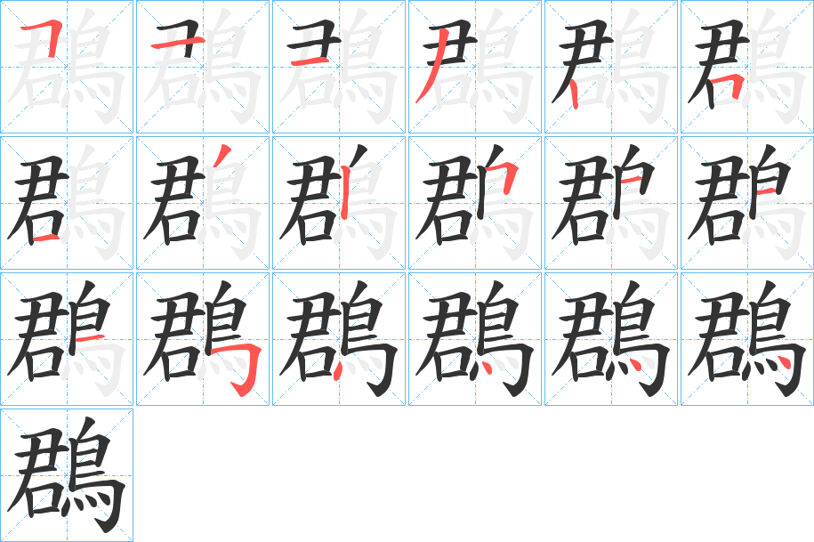 鵘字笔画写法