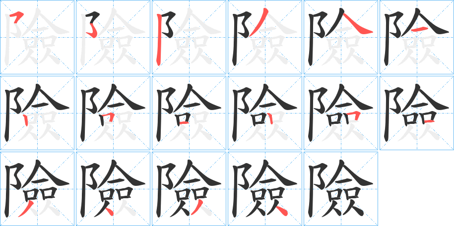 險字笔画写法