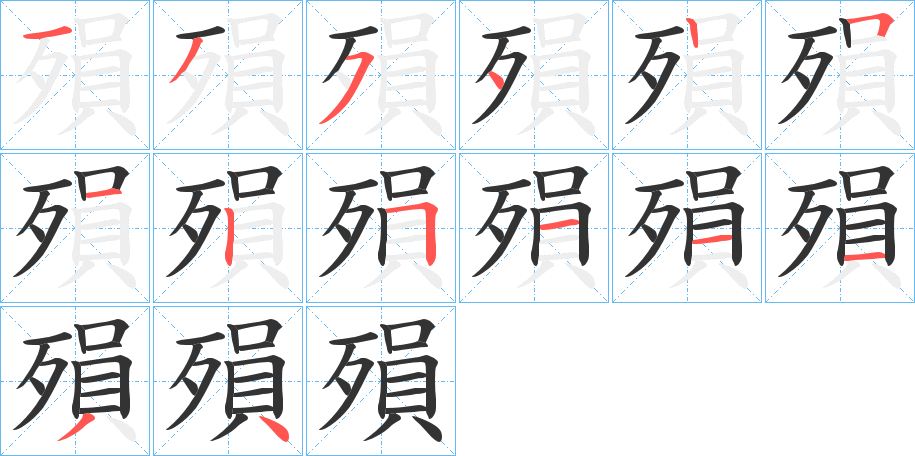 殞字笔画写法