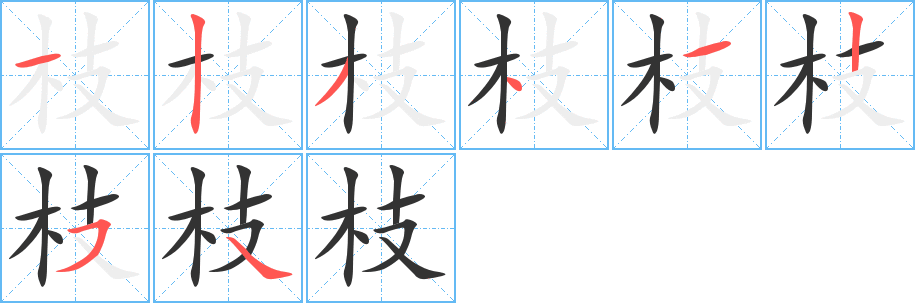 枝字笔画写法